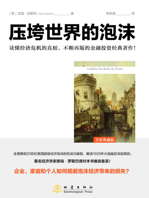 Title details for 压垮世界的泡沫 by 加雷·加勒特 - Available
